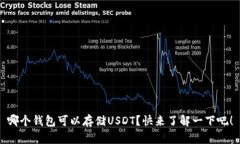 哪个钱包可以存储USDT？快来了解一下吧！