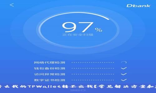 为什么我的TPWallet转不出钱？常见解决方案和建议
