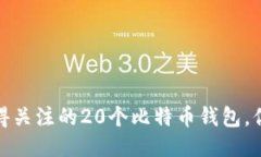 2023年最值得关注的20个比特币钱包，你准备好了