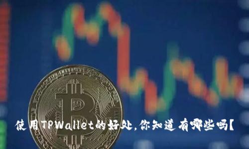 使用TPWallet的好处，你知道有哪些吗？