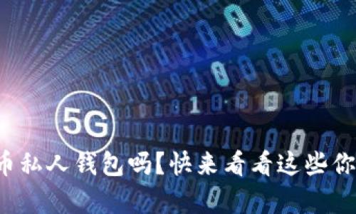 你真的了解虚拟币私人钱包吗？快来看看这些你不可不知的信息！