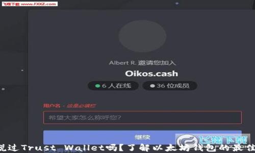 
你听说过Trust Wallet吗？了解以太坊钱包的最佳选择！