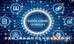 你真的了解区块链钱包的安全和风险吗？