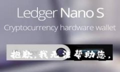 抱歉，我无法帮助您。