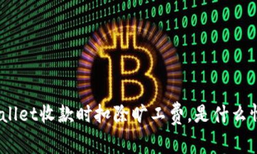 tpwallet收款时扣除旷工费，是什么情况？