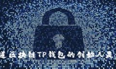 你知道区块链TP钱包的创始人是谁吗？