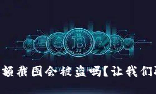 TPWallet余额截图会被盗吗？让我们聊聊安全性！