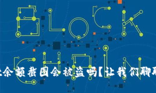 TPWallet余额截图会被盗吗？让我们聊聊安全性！