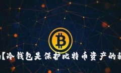 你知道吗？冷钱包是保护比特币资产的秘密武器