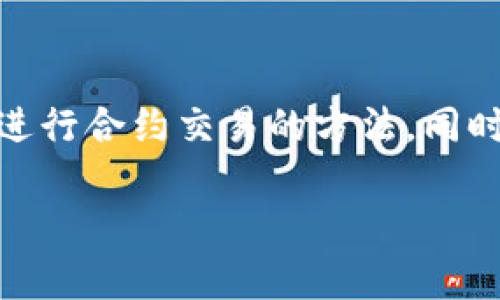   轻松上手！如何在TPWallet进行合约交易？ / 
 guanjianci TPWallet, 合约交易, 数字货币, 区块链 /guanjianci 

引言
在数字货币的浪潮中，合约交易作为一种新兴的投资方式，越来越受到投资者的关注。而TPWallet则是一个功能强大的数字货币钱包，提供了合约交易的便捷服务。如果你对如何在TPWallet进行合约交易感到困惑，别担心！本文将详细介绍这一过程，帮助你轻松上手，掌握合约交易的技巧。

什么是合约交易？
合约交易是一种金融衍生品交易方式，允许投资者在不拥有实际资产的情况下，基于资产的价格变动进行投资。其核心在于合约本身，通常分为期货合约和现货合约两种形式。简单来说，合约交易提供了一种对冲风险和获取收益的手段，尤其在波动性较大的市场中效果显著。

TPWallet简介
TPWallet是一款集数字资产存储、交易和管理于一体的多功能钱包。它支持多种区块链资产，界面友好且安全性高，非常适合新手和专业人士使用。TPWallet不仅允许用户进行现货交易，还提供合约交易的功能，助力用户在数字货币市场把握投资机会。

在TPWallet进行合约交易的步骤
想要在TPWallet进行合约交易，确保你已经下载并注册了TPWallet。接下来的步骤如下：

h41. 创建和设置你的TPWallet账户/h4
首先，下载TPWallet应用并完成注册，确保你的钱包安全。例如，可以设置强密码和启用两步验证，以保障资金安全。

h42. 充值资产/h4
在账户设置好之后，你需要充值资产。在TPWallet中，选择“充值”选项，按照所需提示，将适量的数字货币转入你的TPWallet。

h43. 选择合约交易功能/h4
资产充值成功后，在TPWallet的主界面选择“合约交易”选项。TPWallet会提供不同的合约交易对供你选择，例如比特币对USDT，选择你感兴趣的交易对。

h44. 设置交易参数/h4
在选定交易对后，你需要设定交易参数，如杠杆倍数、止损和止盈位置等。选择合适的杠杆倍率，可以在潜在收益与风险之间找到平衡。

h45. 提交订单/h4
确认所有参数无误后，你可以提交订单。TPWallet会根据市场情况，为你的合约交易提供实时反馈和数据支持。

h46. 监控和管理交易/h4
订单提交后，你可以随时在TPWallet中监控交易情况。可根据市场变化，调整止损和止盈策略，及时进行操作，确保你的投资安全。

合约交易的优势与风险
合约交易无疑吸引了众多投资者，但同时也伴随着风险。了解合约交易的优势与风险是进行投资的基础。

h4优势/h4
ul
    listrong高收益潜力：/strong合约交易允许使用杠杆，可以在小额投资中获得更高的收益。/li
    listrong灵活交易：/strong投资者可以选择做多或做空，灵活应对市场的波动。/li
    listrong多样化投资：/strong合约交易为投资者提供了多样化的交易选择，可以用不同的策略进行投资。/li
/ul

h4风险/h4
ul
    listrong高风险：/strong使用杠杆意味着潜在的损失也会加大，投资者需要谨慎选择杠杆倍数。/li
    listrong市场波动性：/strong数字货币市场波动性大，价格变化迅速，可能导致交易亏损。/li
    listrong技术风险：/strong平台故障、网络问题等都会影响交易的顺利进行。/li
/ul

常见问题解答

h41. 合约交易与现货交易有什么区别？/h4
合约交易和现货交易是两种不同的交易方式。现货交易是指立即交割、买卖实际资产的行为，相对简单易懂。而合约交易是基于价格变动进行的投资，允许用户在没有实际资产的情况下进行买卖。合约交易通常涉及杠杆，使得投资者即使在钱包中持有少量资金也能进行大额交易。但正是由于杠杆的特性，合约交易的风险也显著更高。

h42. 如何降低合约交易的风险？/h4
降低合约交易风险的有效方法包括：
ul
    listrong了解市场：/strong在进行合约交易前，深入了解市场行情，分析技术图表和趋势。/li
    listrong合理使用杠杆：/strong选择合适的杠杆倍数，避免过度杠杆化带来的风险。/li
    listrong设定止损：/strong无论交易情况如何，始终设定止损点，保护资金安全。/li
    listrong定期审查：/strong定期检查投资组合，及时调整策略以应对市场变化。/li
/ul

总结
合约交易为数字货币投资者提供了丰富的投资机会，而TPWallet作为一个功能全面的钱包，助力用户便利地进行合约交易。通过上述步骤，你可以掌握在TPWallet进行合约交易的方法，同时也要关注合约交易的风险与收益，做到在波动中稳健前行。对于数字货币投资者来说，懂得如何利用合约交易与市场进行智能互动，能最大程度地实现投资的价值。

希望本文能帮助你更好地理解TPWallet合约交易的流程和注意事项，祝你在数字货币的投资旅程中一帆风顺！