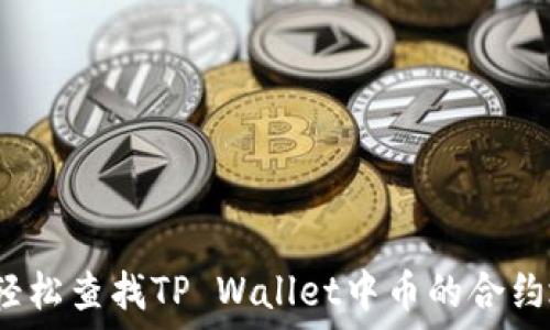   
如何轻松查找TP Wallet中币的合约地址？