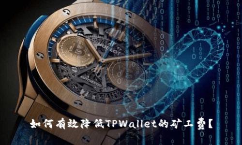 如何有效降低TPWallet的矿工费？