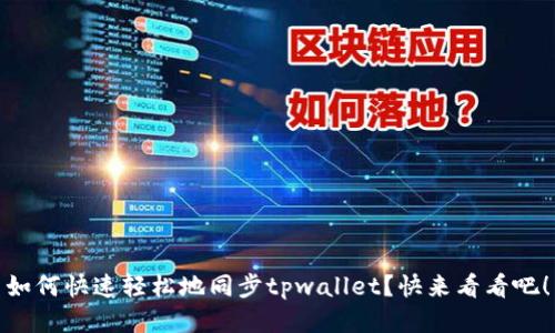 如何快速轻松地同步tpwallet？快来看看吧！