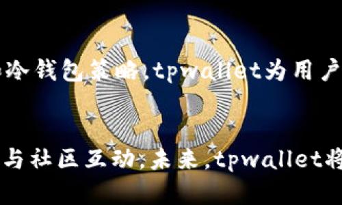 tongdaotpwallet的通道详解，让你轻松了解！/tongdao  
tpwallet, 区块链, 通道, 数字钱包/guanjianci  

tpwallet简介
在数字资产日益普及的今天，选择一个安全、便捷的数字钱包显得尤为重要。tpwallet作为一个新兴的区块链数字钱包，一直以来致力于提供用户友好的体验与高效的交易通道。tpwallet的设计思路在于简化用户操作，让每个人都可以轻松进行数字资产的管理和交易。接下来，让我们一起深入了解tpwallet使用的通道，以及它背后的技术支持和优势。

tpwallet使用的通道概述
tpwallet支持多种的交易通道，为用户提供多样的资金转移选择。主要的通道包括但不限于基于以太坊的ERC-20及TRC-20，同时也支持一些热门的公链。这些通道能够满足用户在不同情况下的需求，例如快速交易、低手续费等。

通道的种类与特点
tpwallet的通道主要有以下几种类型：
ul
    listrong以太坊通道（ERC-20）：/strong作为最广泛应用的通道之一，以太坊的ERC-20标准使得金融资产的转账变得灵活且高效。用户可以方便地发送和接收以太坊代币，保证了交易的安全性和透明性。/li
    listrong波场通道（TRC-20）：/strong波场网络因其低交易手续费和高速度而受到很多用户的青睐，tpwallet自然不落人后，完美支持TRC-20代币，使得小额支付和频繁交易都变得尤为合适。/li
    listrong比特币通道： /strong尽管tpwallet更多地集中在对ERC-20和TRC-20的支持上，但它同样也支持比特币的转账。比特币作为最早的数字货币，用户依然十分重视。/li
    listrong跨链通道： /strong随着区块链技术的发展，跨链技术也在不断进步。tpwallet积极看待这一趋势，致力于实现不同区块链间的资产流通。/li
/ul

优势与用户体验
tpwallet凭借其多通道的优势，大大增强了用户的体验。例如，用户在进行跨链交易时，可以根据当前网络的拥堵情况选择不同的通道。通过这种方式，tpwallet能有效减少交易时间和成本，满足日益增长的用户需求。

安全性的重要性
在使用tpwallet的交易通道时，安全性同样是用户最关注的因素之一。tpwallet通过多重签名技术和冷钱包存储等方式来保障用户资产的安全。此外，钱包内置了智能合约审核机制，进一步降低了因错误操作或恶意攻击导致的风险。

用户之间的互动
在tpwallet平台上，用户不仅可以完成资产的管理与转账，还可以参与到社区的建设中。通过社区活动和线上讨论，用户能够相互学习、分享经验，提高自身的投资能力，并在数字货币的变动中做到更加从容。

常见问题及解答
在了解tpwallet的通道后，许多用户可能会对钱包的使用过程中遇到一些问题产生疑惑。以下是两个常见问题的详细解答：

h4问题一：tpwallet支持哪些数字货币？/h4
tpwallet的设计目标是支持尽可能多的数字货币，尤其是现今市场上流行的主流币种。用户在钱包中能够找到多种基于ERC-20和TRC-20的代币。此外，tpwallet还在持续更新和扩展其支持的币种，旨在让用户在一个平台上管理所有的资产。

h4问题二：如何保证交易的安全性？/h4
tpwallet高度重视用户资产的安全，采取了多重保护措施。首先，所有用户的私钥都不存储在服务器上，而是在用户的设备上进行加密存储。其次，通过多重签名和冷钱包策略，tpwallet为用户的资产提供第二道安全防线。用户也可以选择启用两步验证，进一步加强账户的保护力度。

总结
tpwallet凭借其优越的通道设计和用户体验，已经成为数字钱包市场上不可忽视的一股力量。用户不仅能够获得高效便捷的交易通道，还能享受全面的安全保障与社区互动。未来，tpwallet将继续推出更多创新功能，助力用户更好地管理和投资数字资产。