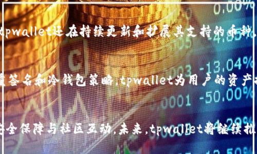 tongdaotpwallet的通道详解，让你轻松了解！/tongdao  
tpwallet, 区块链, 通道, 数字钱包/guanjianci  

tpwallet简介
在数字资产日益普及的今天，选择一个安全、便捷的数字钱包显得尤为重要。tpwallet作为一个新兴的区块链数字钱包，一直以来致力于提供用户友好的体验与高效的交易通道。tpwallet的设计思路在于简化用户操作，让每个人都可以轻松进行数字资产的管理和交易。接下来，让我们一起深入了解tpwallet使用的通道，以及它背后的技术支持和优势。

tpwallet使用的通道概述
tpwallet支持多种的交易通道，为用户提供多样的资金转移选择。主要的通道包括但不限于基于以太坊的ERC-20及TRC-20，同时也支持一些热门的公链。这些通道能够满足用户在不同情况下的需求，例如快速交易、低手续费等。

通道的种类与特点
tpwallet的通道主要有以下几种类型：
ul
    listrong以太坊通道（ERC-20）：/strong作为最广泛应用的通道之一，以太坊的ERC-20标准使得金融资产的转账变得灵活且高效。用户可以方便地发送和接收以太坊代币，保证了交易的安全性和透明性。/li
    listrong波场通道（TRC-20）：/strong波场网络因其低交易手续费和高速度而受到很多用户的青睐，tpwallet自然不落人后，完美支持TRC-20代币，使得小额支付和频繁交易都变得尤为合适。/li
    listrong比特币通道： /strong尽管tpwallet更多地集中在对ERC-20和TRC-20的支持上，但它同样也支持比特币的转账。比特币作为最早的数字货币，用户依然十分重视。/li
    listrong跨链通道： /strong随着区块链技术的发展，跨链技术也在不断进步。tpwallet积极看待这一趋势，致力于实现不同区块链间的资产流通。/li
/ul

优势与用户体验
tpwallet凭借其多通道的优势，大大增强了用户的体验。例如，用户在进行跨链交易时，可以根据当前网络的拥堵情况选择不同的通道。通过这种方式，tpwallet能有效减少交易时间和成本，满足日益增长的用户需求。

安全性的重要性
在使用tpwallet的交易通道时，安全性同样是用户最关注的因素之一。tpwallet通过多重签名技术和冷钱包存储等方式来保障用户资产的安全。此外，钱包内置了智能合约审核机制，进一步降低了因错误操作或恶意攻击导致的风险。

用户之间的互动
在tpwallet平台上，用户不仅可以完成资产的管理与转账，还可以参与到社区的建设中。通过社区活动和线上讨论，用户能够相互学习、分享经验，提高自身的投资能力，并在数字货币的变动中做到更加从容。

常见问题及解答
在了解tpwallet的通道后，许多用户可能会对钱包的使用过程中遇到一些问题产生疑惑。以下是两个常见问题的详细解答：

h4问题一：tpwallet支持哪些数字货币？/h4
tpwallet的设计目标是支持尽可能多的数字货币，尤其是现今市场上流行的主流币种。用户在钱包中能够找到多种基于ERC-20和TRC-20的代币。此外，tpwallet还在持续更新和扩展其支持的币种，旨在让用户在一个平台上管理所有的资产。

h4问题二：如何保证交易的安全性？/h4
tpwallet高度重视用户资产的安全，采取了多重保护措施。首先，所有用户的私钥都不存储在服务器上，而是在用户的设备上进行加密存储。其次，通过多重签名和冷钱包策略，tpwallet为用户的资产提供第二道安全防线。用户也可以选择启用两步验证，进一步加强账户的保护力度。

总结
tpwallet凭借其优越的通道设计和用户体验，已经成为数字钱包市场上不可忽视的一股力量。用户不仅能够获得高效便捷的交易通道，还能享受全面的安全保障与社区互动。未来，tpwallet将继续推出更多创新功能，助力用户更好地管理和投资数字资产。