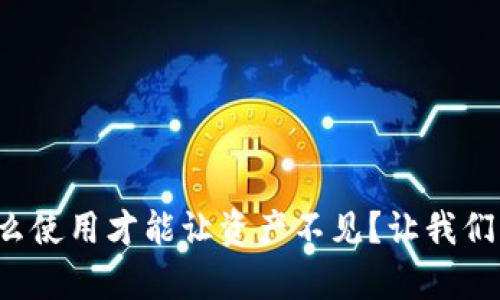 tpwallet怎么使用才能让资产不见？让我们一起来聊聊！