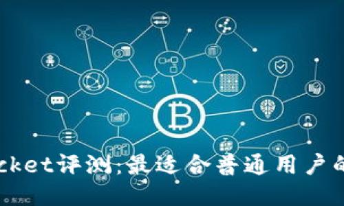 TokenPocket评测：最适合普通用户的钱包吗？