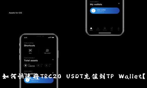 如何快速将TRC20 USDT充值到TP Wallet？