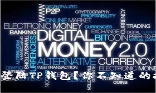 如何轻松登陆TP钱包？你不知道的技巧来了！