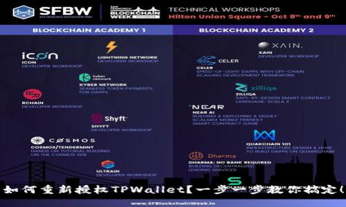 如何重新授权TPWallet？一步一步教你搞定！