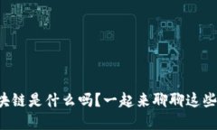 你知道冷钱包和区块链是什么吗？一起来聊聊这