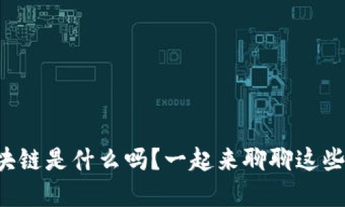 你知道冷钱包和区块链是什么吗？一起来聊聊这些神秘的数字资产吧！