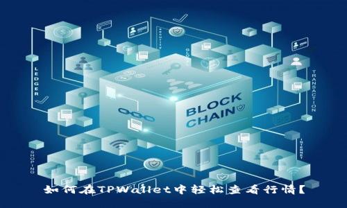 如何在TPWallet中轻松查看行情？