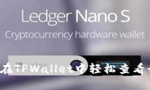 如何在TPWallet中轻松查看行情？