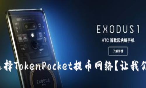 如何选择TokenPocket提币网络？让我们聊聊！