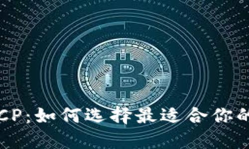 以太坊钱包TCP：如何选择最适合你的以太坊钱包？