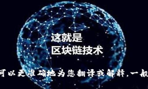 当然可以！请问您希望将“TPWallet”这个词或相关内容翻译成中文吗？如果您有特定的上下文，请告诉我，这样我可以更准确地为您翻译或解释。一般来说，“TPWallet”可以翻译为“TP钱包”。如果您想了解更多关于TPWallet的信息或者它的功能、用途等，请告诉我！