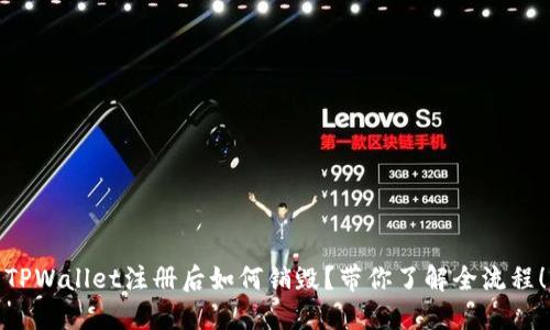 TPWallet注册后如何销毁？带你了解全流程！