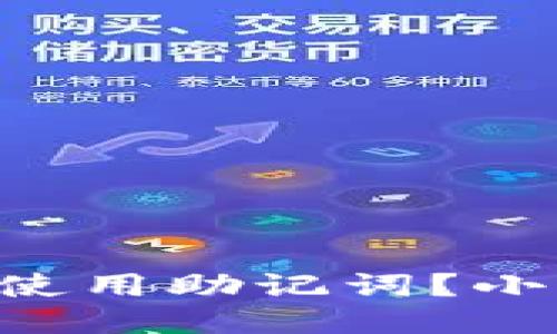 区块链钱包如何使用助记词？小白用户必看指南！