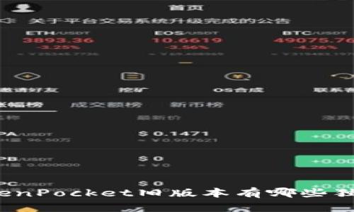 你知道TokenPocket旧版本有哪些独特之处吗？