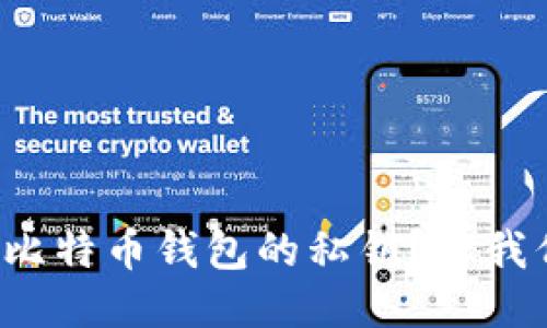 如何轻松生成比特币钱包的私钥？让我们一起探索吧！