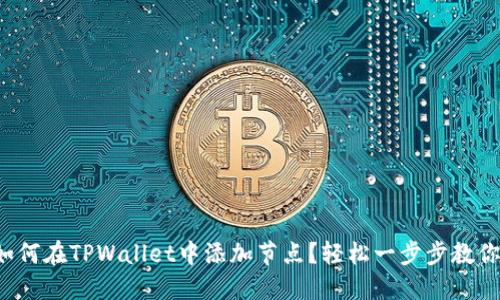 如何在TPWallet中添加节点？轻松一步步教你！