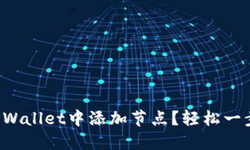 如何在TPWallet中添加节点？轻松一步步教你！