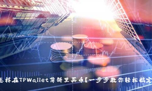 怎样在TPWallet薄饼里买币？一步步教你轻松搞定！