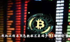 为什么我的比特币钱包数据总是同步慢？解决方