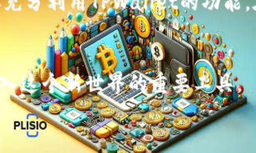   如何使用TPWallet进行价格监控，随时随地掌握市场动态！ / 
 guanjianci TPWallet, 加密货币, 价格监控, 市场动态 /guanjianci 

引言：TPWallet的崛起
在如今这个瞬息万变的加密货币市场，准确把握行情变化显得尤为重要。TPWallet作为一款便捷的加密货币钱包，其价格监控功能正是帮助用户紧跟市场脚步的重要工具。无论你是新手还是资深投资者，了解如何利用TPWallet进行有效的价格监控，能够让你在竞争激烈的市场中立于不败之地。

TPWallet是什么？
TPWallet是一个全功能的加密货币钱包，它不仅支持多种数字资产的存储和转账，还提供实时的市场数据。用户可以通过TPWallet随时随地监控自己所持有的加密资产的价格变化。通过其的界面和高效的性能，TPWallet已吸引了大批用户，成为市场重要的一员。

为什么要进行价格监控？
价格监控是加密货币交易中的重中之重。市场波动大，价格瞬息万变，稍纵即逝的机会可能影响到你的投资收益。无论是追涨还是抄底，及时掌握价格信息都会帮助你做出更为合理的决策。TPWallet提供实时价格监控，让用户可以在最短的时间内获取最新的数据，并做出应对。

如何使用TPWallet进行价格监控？
使用TPWallet进行价格监控其实非常简单。以下是步骤指导：
ul
    listrong下载并安装TPWallet/strong：首先，你需要在手机应用商店下载TPWallet并进行安装。安装完成后，打开应用程序。/li
    listrong创建或导入钱包/strong：如果你是新用户，可以创建一个新的钱包。如果你已有钱包，则可以选择导入。/li
    listrong添加加密资产/strong：在钱包界面中，你可以选择要监控的加密货币。TPWallet支持多种主流币种，用户只需搜索并添加即可。/li
    listrong设置价格提醒/strong：一旦添加成功，用户可以设置价格提醒功能。当市场价格达到预设值，TPWallet会即时推送通知，确保用户不会错过关键时机。/li
    listrong实时查看市场动态/strong：在TPWallet主界面，你可以快速查看所有已添加币种的实时价格，并监控市场变化。/li
/ul

价格监控的额外技巧
除了基本的价格监控功能，TPWallet还提供了一些附加的监测工具，能帮助用户更加深入分析市场。
ul
    listrong技术分析工具/strong：TPWallet内置包括移动平均线、相对强弱指数等常用的技术分析工具，用户可以通过这些工具评估币种的未来走势。/li
    listrong市场新闻整合/strong：TPWallet会整合来自各个媒体的最新市场新闻，用户可以在一个平台上获取重要信息，以便及时作出反应。/li
    listrong社区互动/strong：TPWallet还拥有活跃的社区讨论区，用户可以在这里交流心得，分享市场分析，提高对市场的认知。/li
/ul

常见问题解答

h4问题一：TPWallet安全吗？/h4
安全性是所有加密钱包用户最关注的话题之一。TPWallet通过多重安全机制确保用户资产的安全，包括私钥加密、双重身份验证等。此外，TPWallet未保留用户的私钥信息，确保用户始终对其资产拥有唯一控制权。可以说，TPWallet在保护用户资产安全方面采取了许多严密的措施，用户可以相对放心地使用。

h4问题二：TPWallet支持哪些加密货币？/h4
TPWallet支持市面上多种主流加密货币，包括比特币（BTC）、以太坊（ETH）、莱特币（LTC）、狗狗币（DOGE）等众多代币。用户可以随时查看支持的币种列表，并添加到自己的监控列表中，充分利用TPWallet的价格监控功能。

总结与展望
通过TPWallet进行价格监控，不仅能够帮助用户随时掌握市场动态，也是在竞争激烈的加密货币环境中进行明智投资的重要手段。希望本篇文章能够帮助你充分利用TPWallet的功能，在充满机会与挑战的市场中，做出最佳决策。未来，随着区块链技术与金融市场的不断发展，TPWallet也将不断更新与迭代，为用户提供更为丰富的功能体验。

更多的思考与探索
在这个快速变化的数字经济时代，加密货币的应用前景无疑是光明的。掌握市场动态，增强投资决策的能力，将为用户提供更多的机会。而TPWallet正是你进入这个新世界的重要工具。
记住，投资有风险，入市须谨慎。希望每位用户都能够在TPWallet的帮助下，找到自己的投资路径，取得理想的收益。