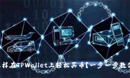 怎样在TPWallet上轻松买币？一步一步教你！