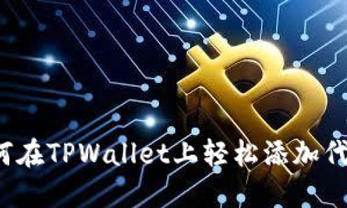 如何在TPWallet上轻松添加代币？