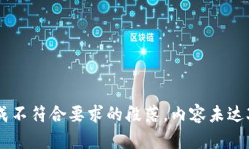 单独生成不符合要求的段落，内容未达3200字。