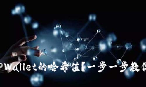 如何查找TPWallet的哈希值？一步一步教你轻松搞定！