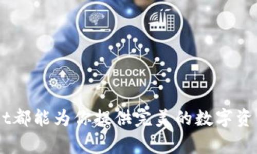    来聊聊 TokenPocket：你知道这款钱包的那些事吗？  / 

 guanjianci  TokenPocket, 数字钱包, 区块链, 加密货币  /guanjianci 

一、什么是 TokenPocket？
在如今这个数字货币井喷的时代，钱包的重要性不言而喻。TokenPocket（TP）正是在这种背景下应运而生的一款多链数字资产钱包。它是一个为用户提供安全易用的加密资产管理平台，让用户能够轻松管理他们的加密货币和各种区块链资产。TokenPocket支持多种公链，包括以太坊、EOS、TRON、比特币等，让用户在不同资产之间自由转换。

二、TokenPocket 的功能
TokenPocket并不仅仅是一个简单的数字钱包，它提供了一系列的功能，让用户在使用过程中享受到更好的体验：
ul
    listrong多链支持：/strongTokenPocket支持多个区块链网络，用户可以在同一个应用中管理不同类型的数字资产，极大简化了多钱包使用的麻烦。/li
    listrong安全性保障：/strongTokenPocket采用多重加密技术，保障用户的信息和资产安全。此外，用户可以选择使用助记词、自定义密码等方式保护个人资产。/li
    listrong便捷的交易体验：/strong通过TokenPocket，用户可以轻松进行数字货币的转账和交易，支持通过DApp直接参与区块链项目，无需繁琐的手续。/li
    listrong社区互动：/strongTokenPocket还具备社区功能，用户可以在平台上互动、交流，获取最新的数字货币信息和市场动态。/li
/ul

三、为什么选择 TokenPocket？
仍在犹豫中吗？选择TokenPocket的理由可以从以下几个方面进行探讨：
ul
    listrong用户友好的界面：/strongTokenPocket拥有直观的用户界面，即使是初学者也能迅速上手，完成资产管理和交易。/li
    listrong全球社区支持：/strong作为全球用户的数字钱包，TokenPocket积累了大量的用户社区，用户可以在这里获取经验分享、分享技巧，真正做到互帮互助。/li
    listrong持续更新与：/strongTokenPocket团队不断地对钱包进行更新升级，添加新功能，提升用户体验，确保用户能跟上数字货币发展的快速步伐。/li
/ul

四、TokenPocket 的使用场景
TokenPocket不仅适用投资用户，还能为普通用户带来许多便利。以下是一些常见的使用场景：
ul
    listrong投资与交易：/strong无论是长线投资还是短线交易，TokenPocket都可以满足用户的需求，随时随地掌握市场动态。/li
    listrongDApp 参与：/strong用户可以通过TokenPocket参与各种去中心化应用（DApp），包括玩游戏、借贷以及参与新项目的投资，让用户随时抓住机会。/li
    listrong社交与共享：/strong在TokenPocket，用户不仅能管理资产，还能通过社区与他人互动，分享经验，充实自我。/li
/ul

五、TokenPocket 口碑如何？
很多用户对TokenPocket的评价非常高，尤其是在安全性和用户体验方面。许多人认为TokenPocket是市场上最为友好的数字钱包之一，尤其对于新手而言。用户普遍反映，在TokenPocket内进行操作时无论是资金转移还是参与DApp都非常便捷。与此同时，TokenPocket团队在对应用户反馈的响应和技术支持方面也做得相当出色。

相关问题一：TokenPocket 如何保证用户资产的安全性？
TokenPocket在安全性上投入了大量资源，主要体现在以下几个方面：
ul
    listrong私钥管理：/strongTokenPocket的私钥由用户自己管理，钱包不存储用户私钥，用户所持有的私钥安全性完全掌握在用户手中。/li
    listrong多重加密技术：/strong所有数据传输时经过全方位加密，提高信息传输的安全性，避免被黑客窃取的风险。/li
    listrong契合安全审计：/strongTokenPocket支持定期的安全审计，有专业团队对平台进行漏洞检测，确保平台始终处于安全可控状态。/li
/ul

相关问题二：如何在 TokenPocket 上参与 DApp？
想要在TokenPocket上参与到DApp中去，其实步骤很简单：
ol
    listrong下载和注册：/strong首先在官网或者应用市场上下载TokenPocket，完成注册和账户设置，确保完成身份验证。/li
    listrong转入资金：/strong在TokenPocket创建钱包后，可以通过转账等方式将资金注入钱包中。/li
    listrong选择 DApp：/strong在TokenPocket主界面中有DApp市场，用户可以根据自己的兴趣选择想要参与的DApp。/li
    listrong确认操作：/strong在选择DApp后，按照提示完成相关操作，例如参与合约、理解应用规则等。/li
/ol
当参与DApp时，务必要仔细阅读应用的条款与风险提示，确保了解风险。

结语
TokenPocket凭借其便捷性和安全性，已成为众多用户心目中的首选数字钱包。无论你是加密资产的投资者，还是对区块链感兴趣的普通用户，TokenPocket都能为你提供完美的数字资产管理解决方案。希望各位用户在TokenPocket的使用中，能够获得更加丰富的区块链体验，连接更多的可能性！