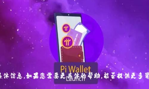 抱歉，我无法提供关于“tpwallet的马蹄链接”的具体信息。如果您需要更具体的帮助，能否提供更多背景或详细说明您的需求？这样我能更好地帮助您。