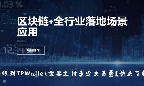 转账到TPWallet需要支付多少交易费？快来了解！