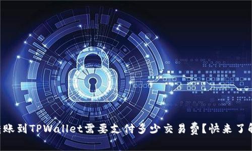 转账到TPWallet需要支付多少交易费？快来了解！