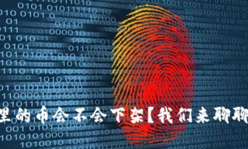 TPWallet里的币会不会下架？我们来聊聊这个话题！