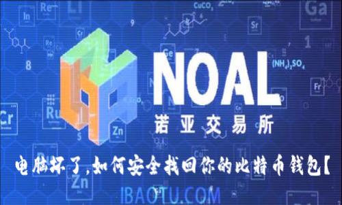 电脑坏了，如何安全找回你的比特币钱包？